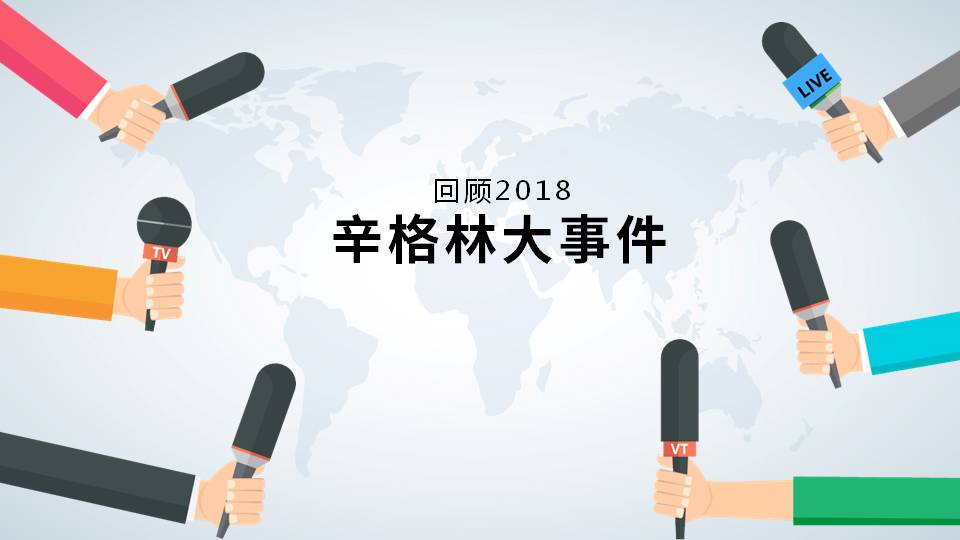 大事記！跨越突破的2018，2019辛格林更值得期待