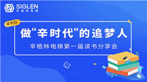 做辛?xí)r代的追夢(mèng)人——第一屆讀書分享會(huì)