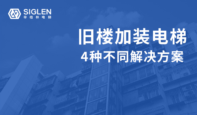 舊樓加裝電梯的4種解決方案，哪種更好呢？