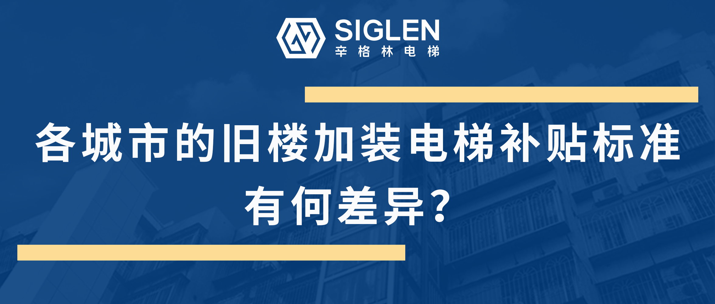 最全的各地舊樓加裝電梯補(bǔ)貼標(biāo)準(zhǔn)匯總來了！到底有何差異呢？