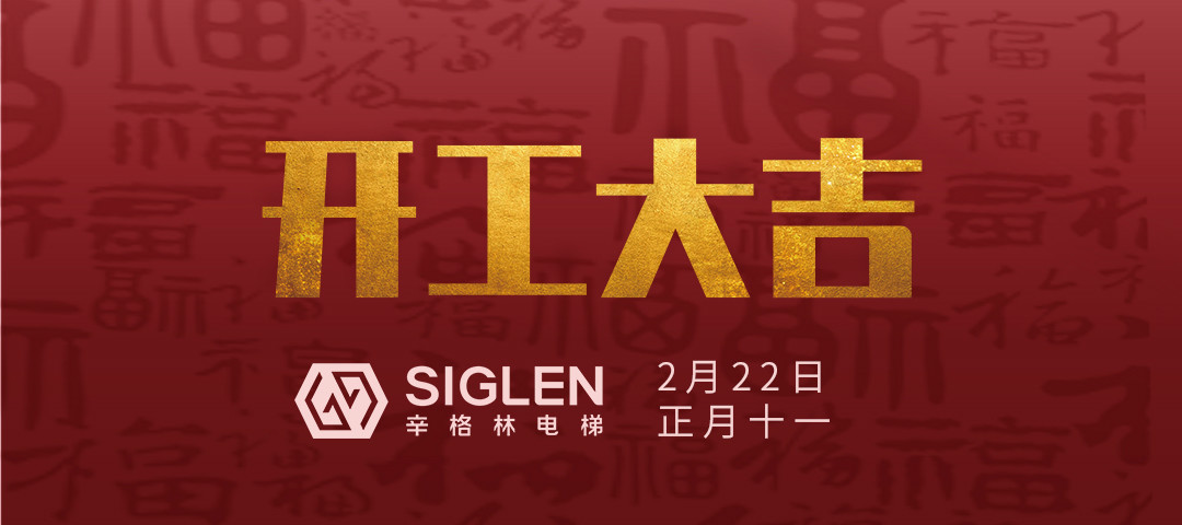 開(kāi)工大吉 | 一起犇向辛征程！