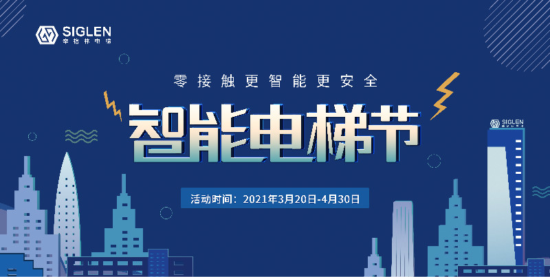 辛格林第一季智能電梯節(jié)完美收官！6個站點成功簽訂500余份！