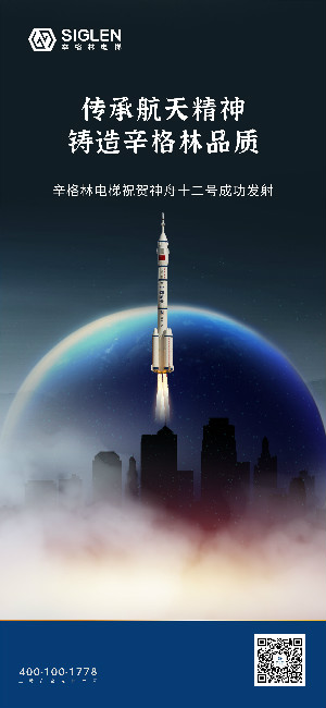 祝賀神舟十二號(hào)成功發(fā)射 | 傳承航天精神，鑄造辛格林品質(zhì)