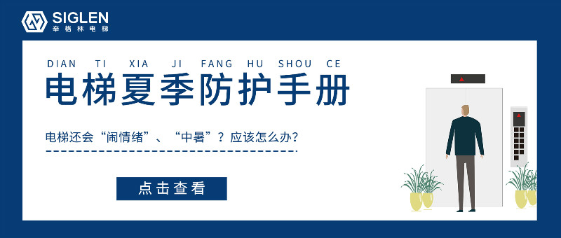 炎炎夏日電梯故障率特別高？送你一份電梯夏季防護(hù)必備手冊(cè)！