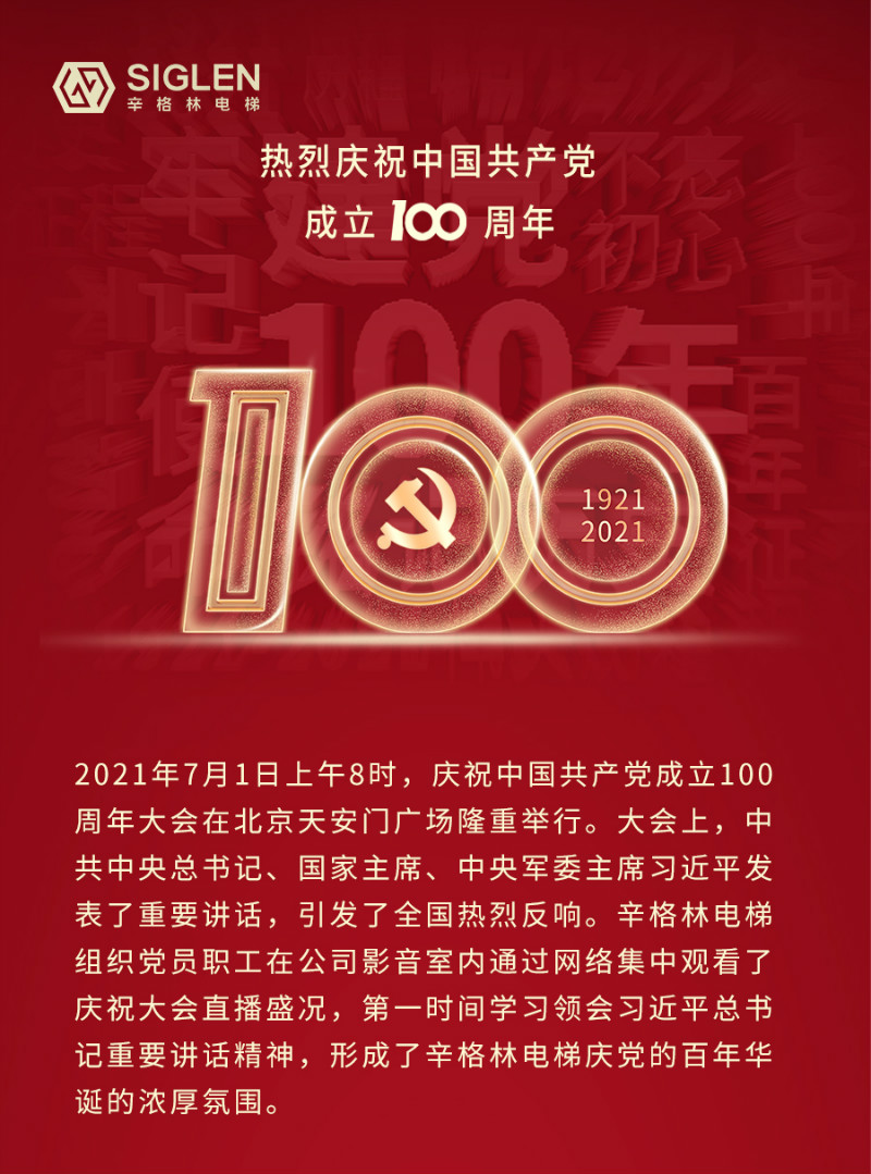 慶中國共產(chǎn)黨百年誕辰 | 辛格林電梯組織黨員職工觀看盛典直播