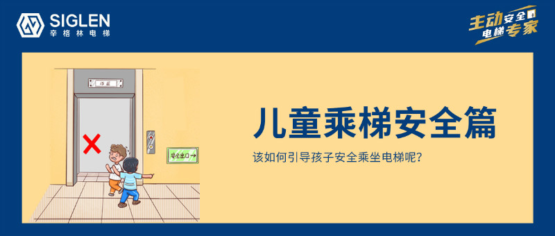 兒童乘梯安全，是每個家長應(yīng)該重視的暑期安全第一課！