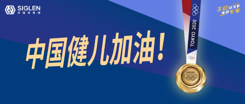 與奧運(yùn)同行，為中國喝彩！辛格林電梯用實(shí)力詮釋奧運(yùn)精神！