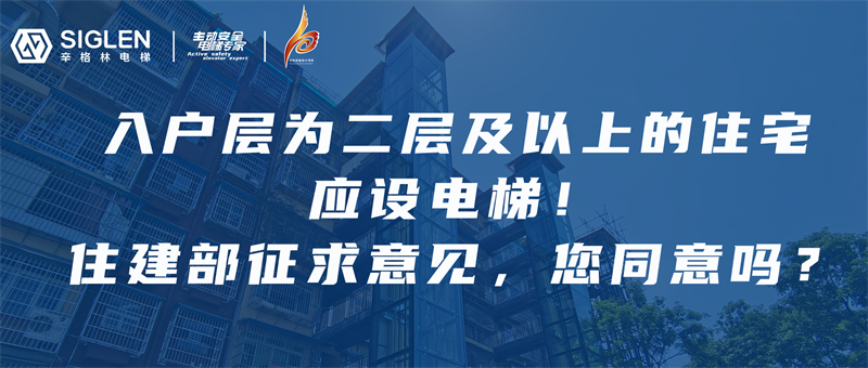 辛資訊 | 住建部：入戶層為二層以上的住宅建筑，每單元應(yīng)至少設(shè)置1臺電梯！