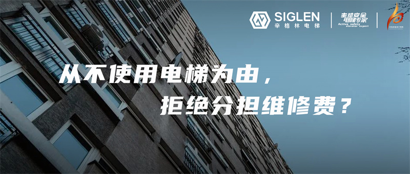 一樓業(yè)主從不使用電梯，拒交電梯維修費(fèi)，到底對(duì)不對(duì)？