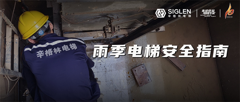 降雨模式電梯故障頻發(fā)？快來收藏這份雨季電梯安全指南吧！