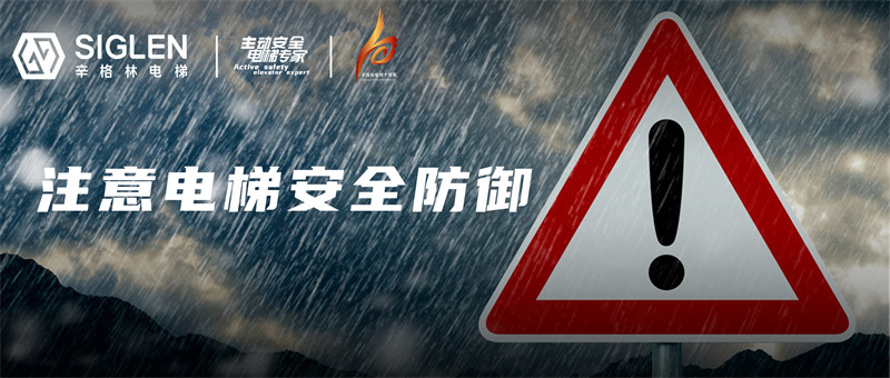 “最強(qiáng)降水”蓄勢(shì)待發(fā)，請(qǐng)盡快做好電梯安全防御準(zhǔn)備！