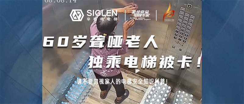 揪心！60歲聾啞老人獨(dú)乘電梯被卡！請(qǐng)不要忽視家人的電梯安全知識(shí)科普！
