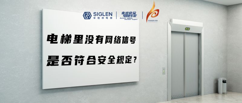 電梯里沒有網(wǎng)絡(luò)信號(hào)，是否符合安全規(guī)定？