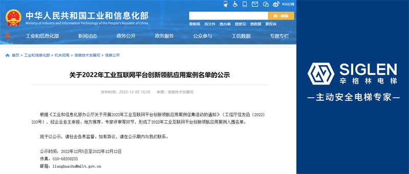 國家級認(rèn)可！辛格林電梯成功入選2022年工業(yè)互聯(lián)網(wǎng)平臺創(chuàng)新領(lǐng)航應(yīng)用案例！