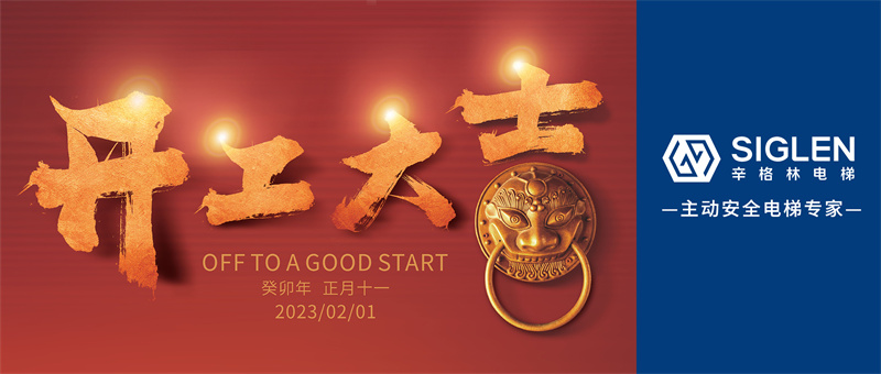 辛格林電梯開工大吉 | 大展宏“兔”赴新程！