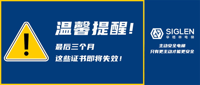根據(jù)國家總局公告，辛格林電梯作出溫馨提醒:汽車電梯6月30日前務(wù)必完成檢驗！