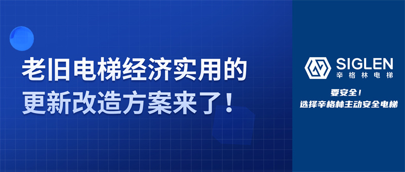 關(guān)于老舊電梯，除了更換整梯，還能如何改造？更經(jīng)濟(jì)實(shí)用的方案來了！