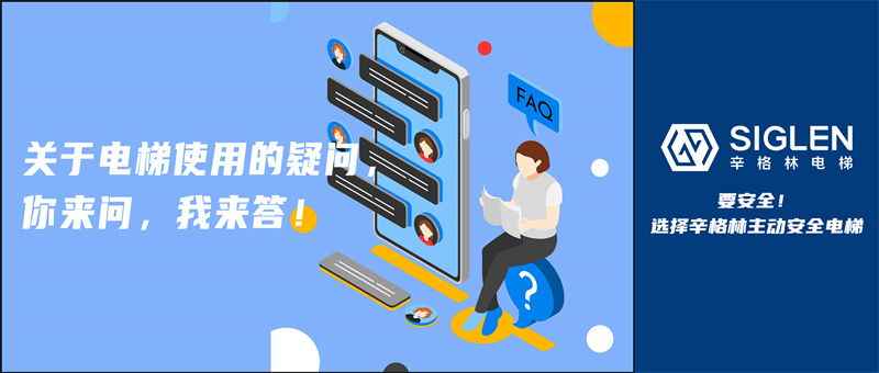 “停用電梯需要維保嗎？”關(guān)于電梯使用的疑問，你來問，我來答！