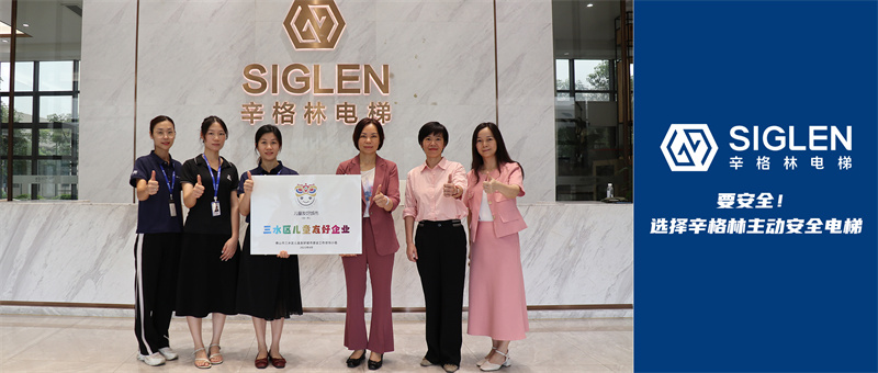 護航兒童成長！辛格林電梯獲頒“兒童友好企業(yè)”稱號