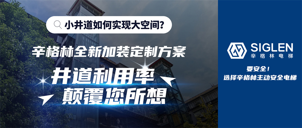 辛格林加裝定制新方案，實現(xiàn)顛覆式創(chuàng)新，無畏小井道！