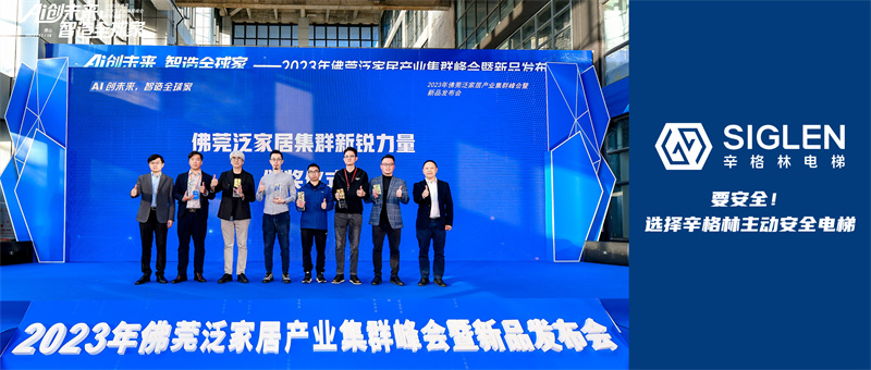 辛格林別墅梯事業(yè)部成立后首捷！新產(chǎn)品首次路演發(fā)布并獲頒榮譽獎項，創(chuàng)新能力大獲肯定！