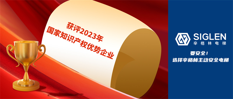 又一國家級認證！辛格林電梯獲評2023年國家知識產(chǎn)權優(yōu)勢企業(yè)