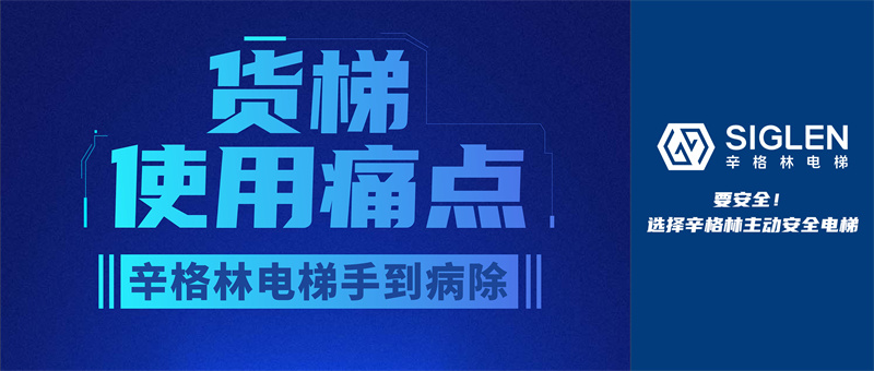貨梯使用痛點，辛格林電梯手到病除！