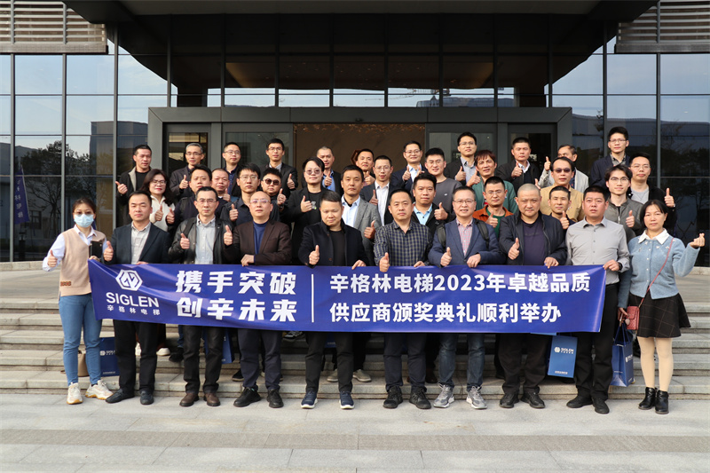 攜手突破·創(chuàng)辛未來 | 辛格林電梯2023年卓越品質(zhì)供應(yīng)商頒獎活動成功舉行！