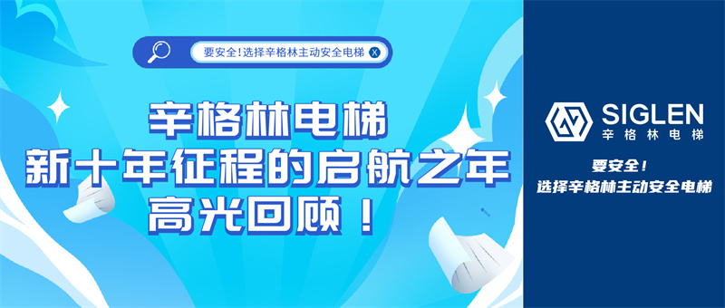 辛格林電梯新十年征程的啟航之年，高光回顧！