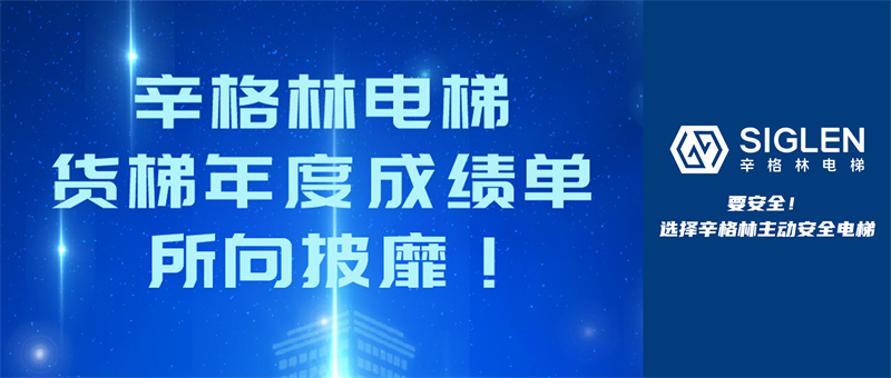 辛格林電梯貨梯年度成績單，所向披靡！