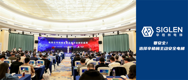 首屆電梯后市場峰會暨品牌評選頒獎盛典，辛格林電梯競爭力顯著再獲贊譽！