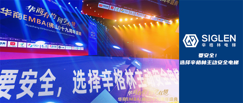 辛格林電梯獨家冠名覆蓋多圈層的周年慶盛會，品牌勢能強勁！
